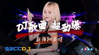 Download lagu ㊣92CCDJ⚡DJ歌曲 超劲爆 2026✈️新弹跳 超嗨节奏🎧你敢挑战不摇头吗？ mp3