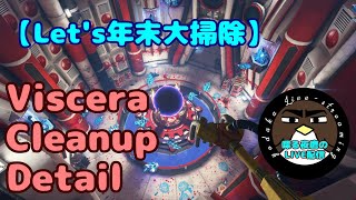 【Let‘s年末大掃除】Viscera Cleanup Detail【喋る夜鷹の実況プレイ】