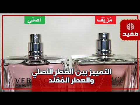 9 أساليب سوف تساعدك في التمييز بين العطر الأصلي والعطر المُقلَّد