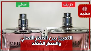 9 أساليب سوف تساعدك في التمييز بين العطر الأصلي والعطر المُقلَّد