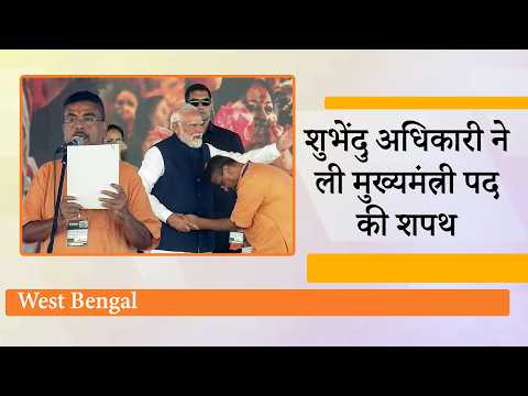 Suvendu Adhikari ने संभाली Bengal की कमान, Dilip Ghosh, Agnimitra Paul, Nishith Pramanik मंत्री बने