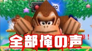 ドンキー４匹がゴリラ語でスマブラをすると超ウホウホ【単発実況】