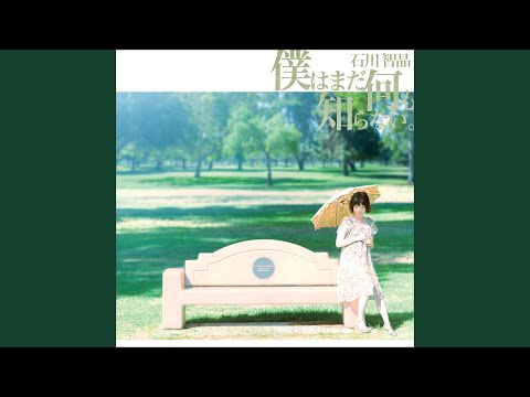 「ロストイノセント」石川智晶