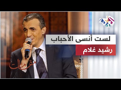 موال لست أنسى الأحباب ما دمت حيا - رشيد غلام @rachid-gholam