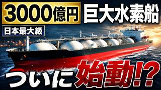 【衝撃】日本最大級の液化水素船に異変、川崎重工3000億円計画に海外騒然