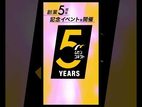 【お知らせ】ムセンコネクト創業5周年記念イベントのご案内 #shorts