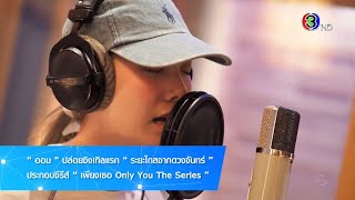 Download lagu #เพียงเธอ Only You The Series - 2025.07.23 - SSBT - ออม ปล่อยซิงเกิ้ลแรก ระยะไกลของดวงจันทร์ mp3 Download lagu #เพียงเธอ Only You The Series - 2025.07.23 - SSBT - ออม ปล่อยซิงเกิ้ลแรก ระยะไกลของดวงจันทร์ mp3