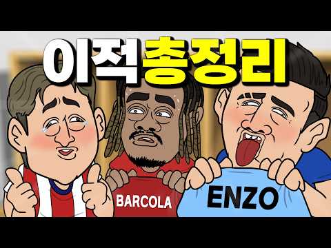 26/27 여름 이적시장 요약