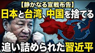 【衝撃】さらば中国。日本と台湾が仕掛ける「経済包囲網」の正体…追い詰められた習近平の暴走が始まる