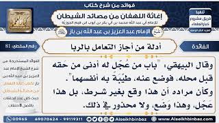 81 - أدلة من أجاز التعامل بالربا - فوائد إغاثة اللهفان من مصائد الشيطان image