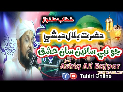 New Sindhi Bayan | Hazrat Bilal Habshi Jo Ishq | Sain Aashiq Ali Rajper Tahiri  | TahiriOnline 2023