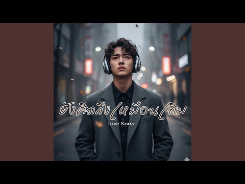 ยังคิดถึงเหมือนเดิม