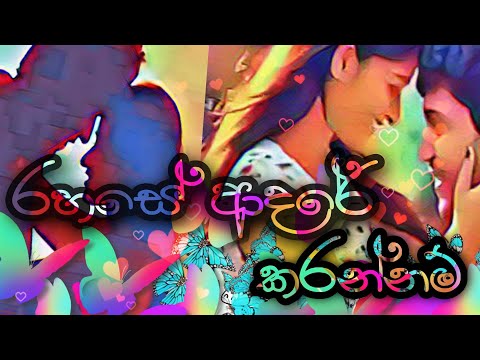 Rahase adare Karannam | රහසේ ආදරේ කරන්නම් |  Romantic song❤