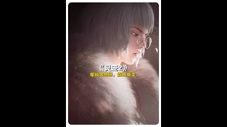 【灵笼2】第十集剧情解说，噬极兽登塔，森格叛变。 #灵笼 #国漫 #灵笼第二季 #白月魁