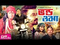 ভণ্ড ওঝা Vondo Ojha Shakib Khan Munmun Dipjol Bangla Full Movie