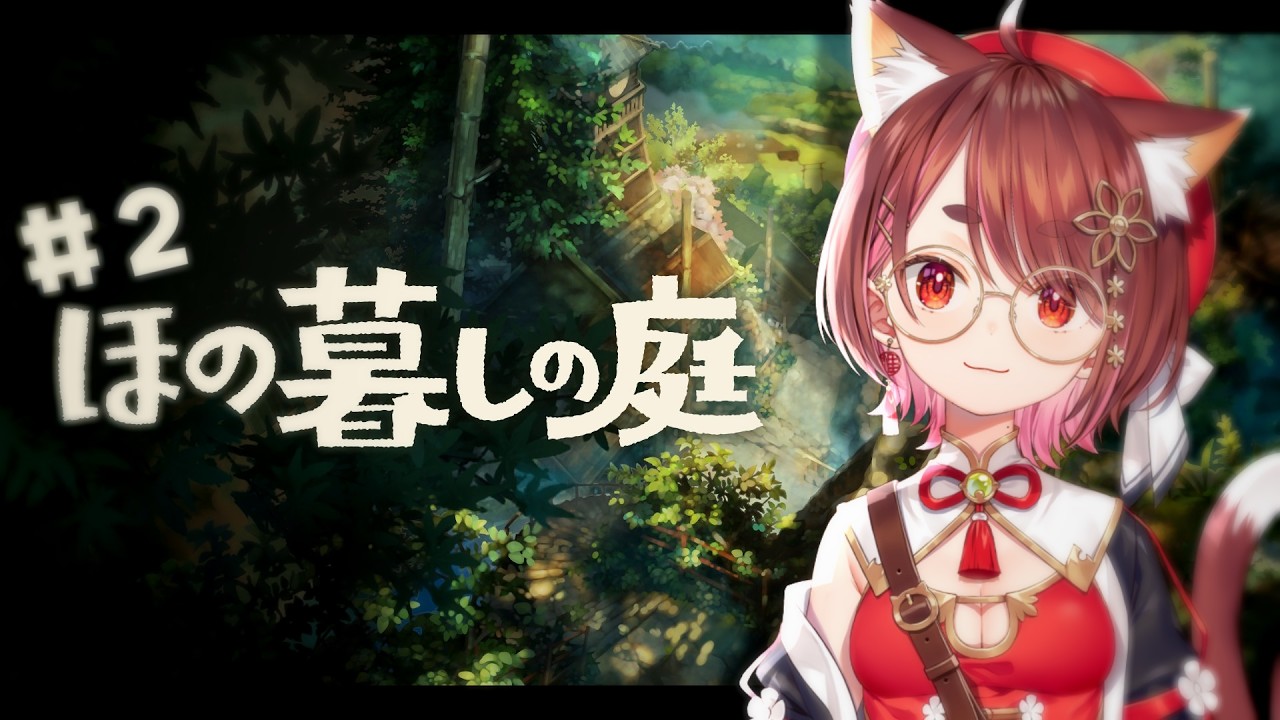 〖 #ほの暮らしの庭 ＃２〗今日もチルる！〖  花ノ木まる / ゆにれいど！ 〗