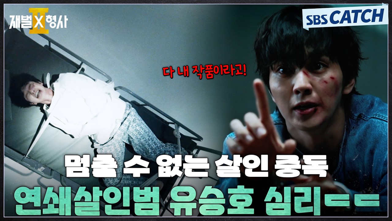 브레이크 고장난 살인 중독자 유승호😱 그가 살인을 멈출 수 없었던 심리ㄷㄷ #재벌X형사2 #SBSCatch