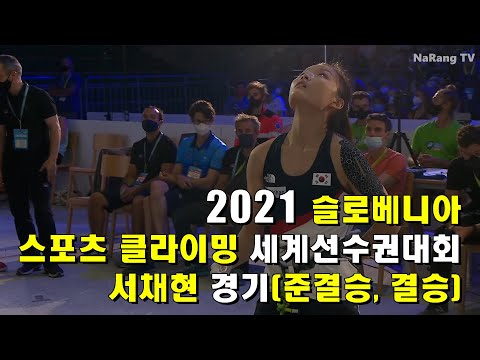2021 Sport Climbing World Cup Final | Seo Chae-hyun | Runner-up | Final/Semifinal Video | Sloveni...