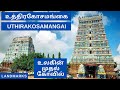 Uthirakosamangai Temple Ramanathapuram உத்திரகோசமங்கை உலகின்