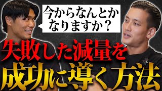 減量失敗かも、、今から成功に導く方法はこれです。レオニキのガチ相談