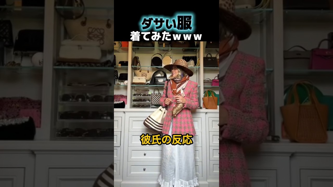 ダサい服着てみたｗｗｗ【海外カップル】