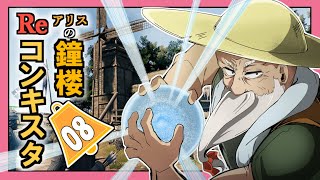 【Bellwright】アリスの鐘楼Reコンキスタ　8話【ゆっくり実況】