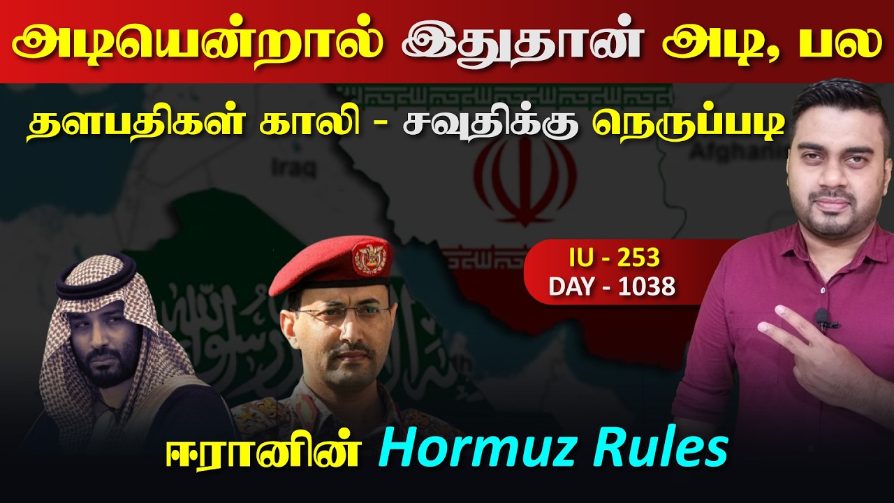 அடியென்றால் இதுதான் அடி, தைரியமிருந்தால் வா,  ஈராrனி?