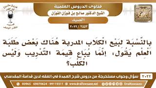 [2553 -3022] بالنسبة لبيع الكلاب المدربة هناك من يقول: يباح ذلك لأنه يبيع قيمة التدريب وليس الكلب؟ image