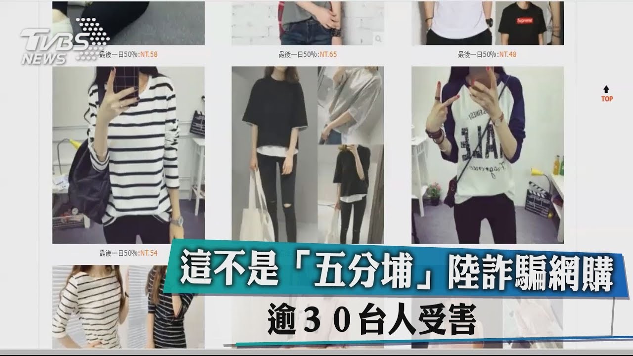 這不是「五分埔」陸詐騙網購　逾30台人受害