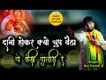 दानी होकर क्यों चुप बैठा ये कैसी दातार