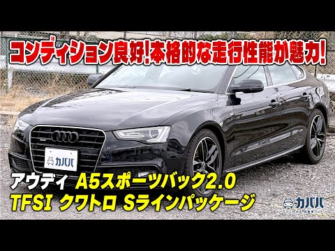 アウディ A5スポーツバック 2.0 TFSI クワトロ Sライン アウディ A5スポーツバック 2.0 TFSI クワトロ Sライン
