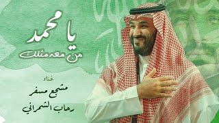 كلمات اغنية يا محمد من معه مثلك مشجع مسفر ورحاب الشمراني