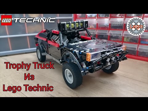 Trophy Truck из Lego Technic. Обзор+тест драйв
