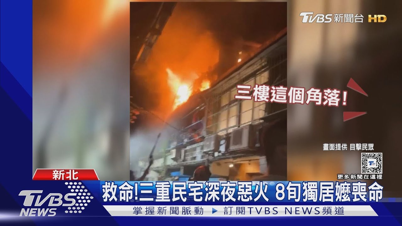 救命！三重民宅深夜惡火　8旬獨居嬤喪命