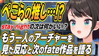 【ホロライブ切り抜き/大空スバル】ぺこらの推しなの!?fate17～20話まで見たスバルの反応ｗ