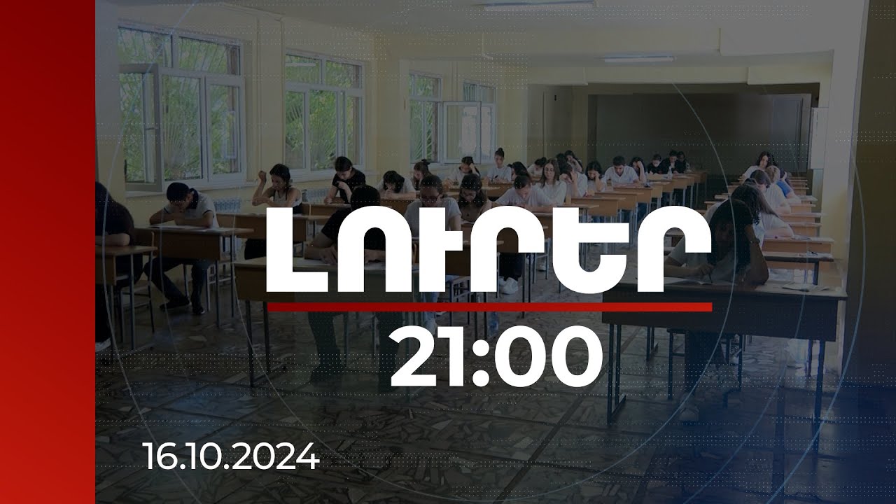 Լուրեր 21:00 | Երկու բուհ՝ համատեղ դիպլոմ. օրենքի նախագծով արմատական փոփոխություններ են առաջարկվում