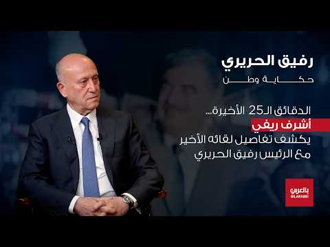 أشرف ريفي يروي كيف مُنع رفيق الحريري من دخول طرابلس والسبب سيارة سورية
