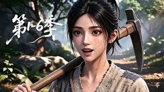 【一口气看完1-6季】爽剧上线💞被全村嘲笑是“最土村姑”的乡下丫头刚一进城，单凭一身隐藏的逆天实力，让那些平日里高傲自大的顶级宗门弟子当场集体翻车丨MULTISUB