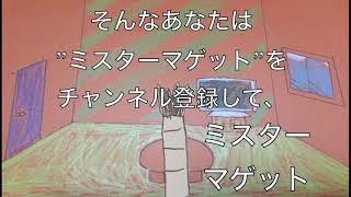 ミスターマゲット チャンネルCM