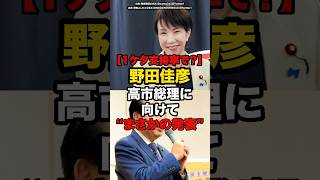 【1ケタ支持率で…？】野田佳彦、高市総理に向けて“まさかの発表”#shorts #政治