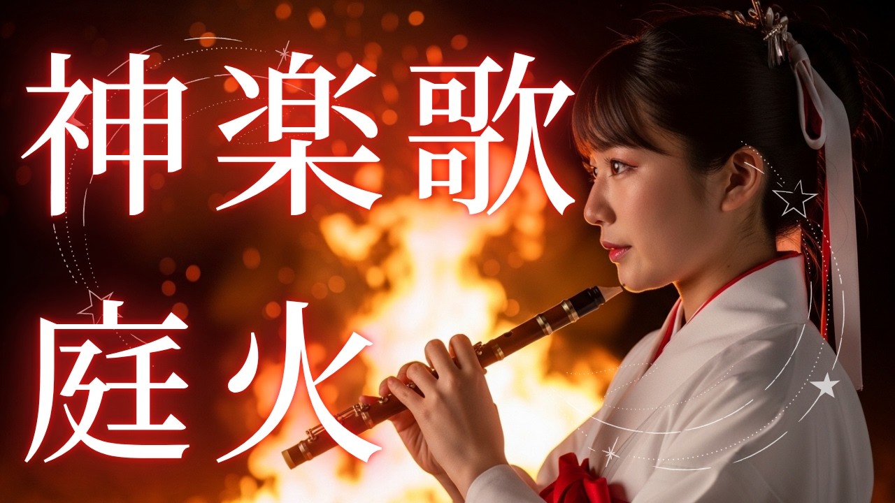 【神楽歌】庭火 - 闇を祓い、神を迎える聖なる炎（純正律 432Hz）