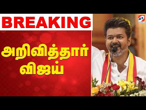 🔴LIVE: Tvk Vijay | அறிவித்தார் விஜய்