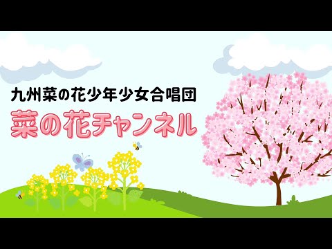 菜の花チャンネル20231028