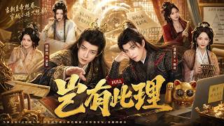 Download lagu 全集丨學渣穿越古代只想躺平當首富,誰料皇帝竟是前世室友,兄弟聯手用現代套路玩轉朝堂!💕#古装 #仙侠 #权谋 #赵露思 #肖战 #love #kiss #穿越 #爱情 #movie #drama mp3 Download lagu 全集丨學渣穿越古代只想躺平當首富,誰料皇帝竟是前世室友,兄弟聯手用現代套路玩轉朝堂!💕#古装 #仙侠 #权谋 #赵露思 #肖战 #love #kiss #穿越 #爱情 #movie #drama mp3