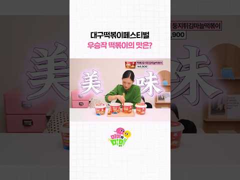 초딩 입맛 모여라ㅣ미미의 미미(美味)