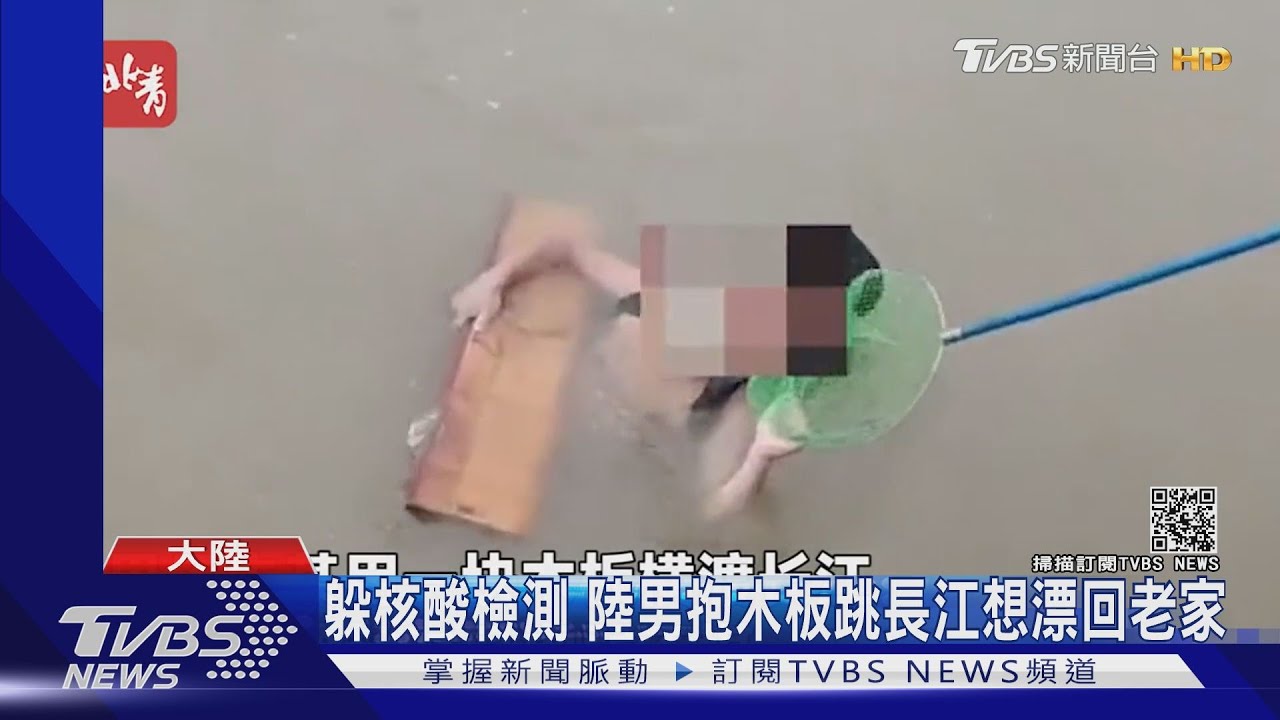 躲核酸檢測 陸男抱木板跳長江想漂回老家