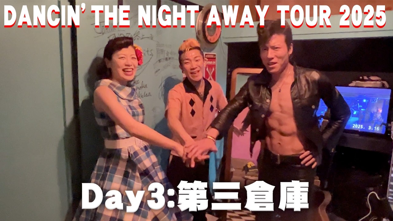 Day③：DANCIN’ THE NIGHT AWAY TOUR 2025：Good Spiritsステージ：Music Cafe 第三倉庫：2025/03/16 ◆◇Good Spirits◇◆