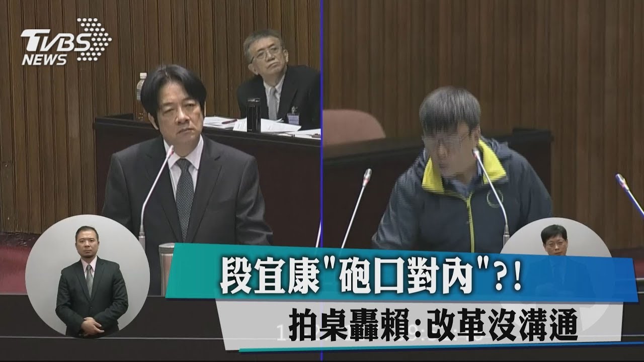 砲口對內？！　段宜康拍桌轟賴：改革沒溝通