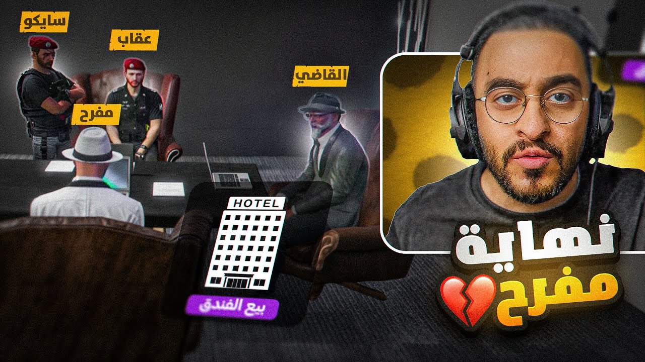 القاضي يقوم بالتحقيق مع مفرح برمحم😱💔(نهاية مفرح؟)