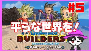 【初見】ドラゴンクエストビルダーズ2  裏で整地してちょっと操作慣れた！ #5【ネタバレ注意】